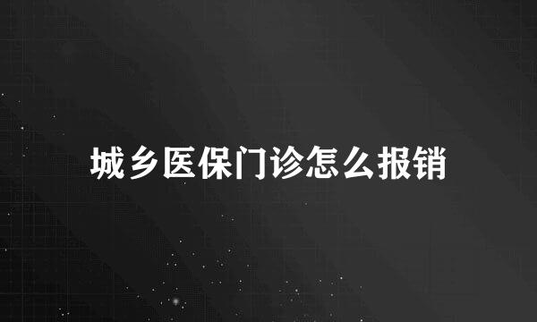 城乡医保门诊怎么报销