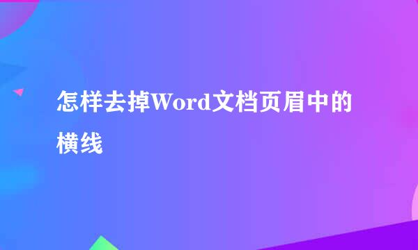 怎样去掉Word文档页眉中的横线