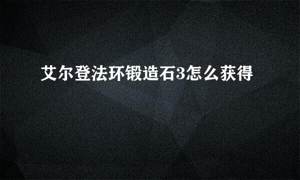 艾尔登法环锻造石3怎么获得