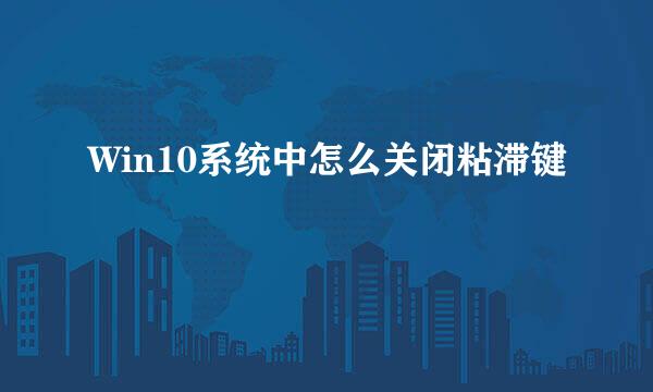 Win10系统中怎么关闭粘滞键