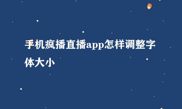手机疯播直播app怎样调整字体大小