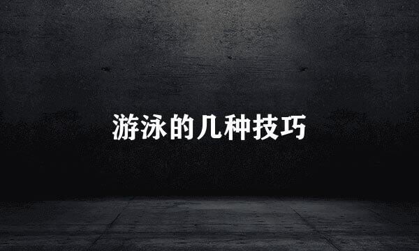 游泳的几种技巧