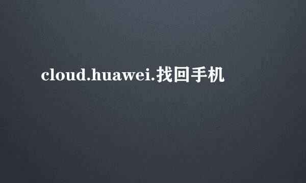 cloud.huawei.找回手机