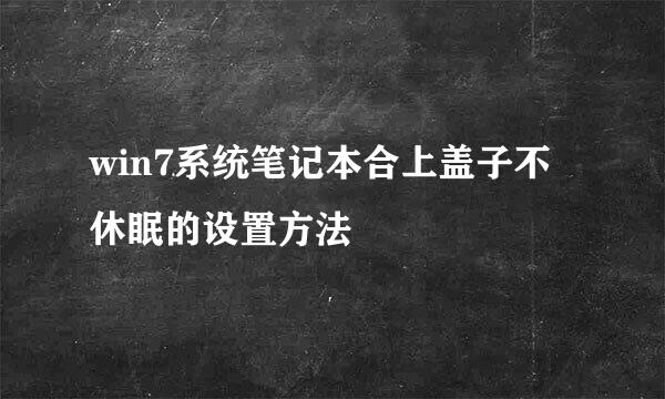 win7系统笔记本合上盖子不休眠的设置方法