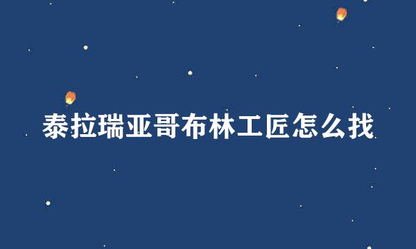 泰拉瑞亚哥布林工匠怎么找