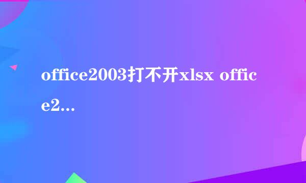 office2003打不开xlsx office2003打不开docx