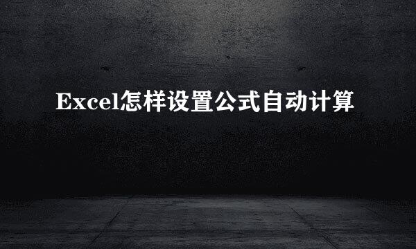 Excel怎样设置公式自动计算