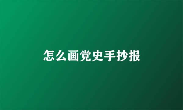 怎么画党史手抄报