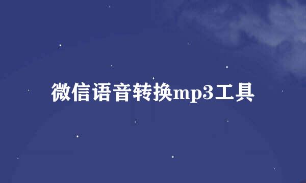 微信语音转换mp3工具