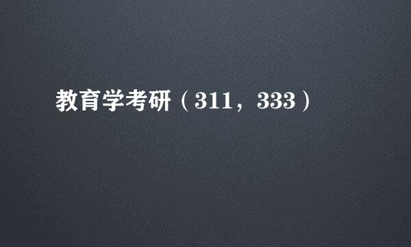 教育学考研（311，333）