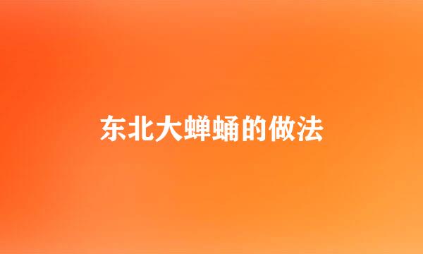 东北大蝉蛹的做法