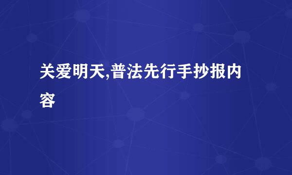 关爱明天,普法先行手抄报内容