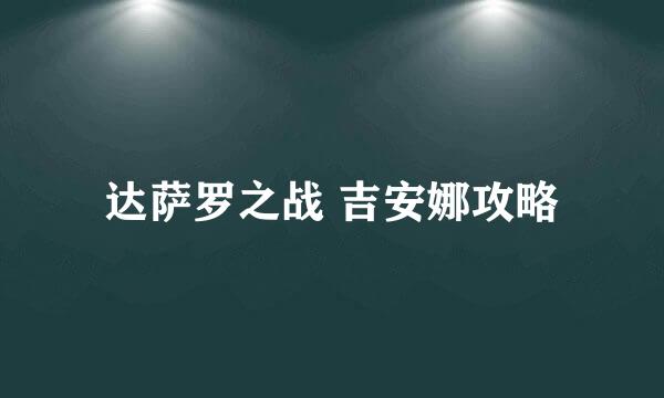 达萨罗之战 吉安娜攻略