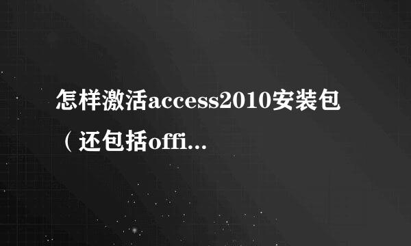 怎样激活access2010安装包（还包括office其他）