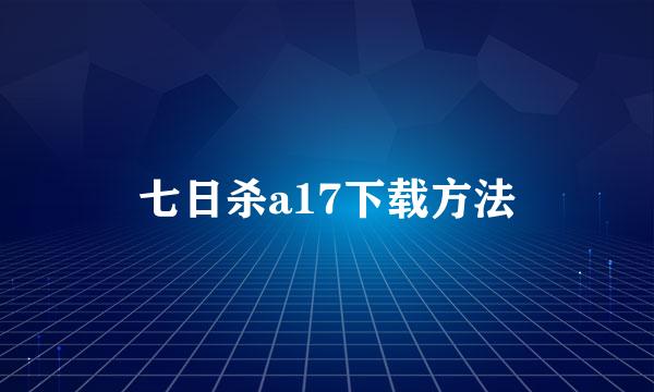 七日杀a17下载方法