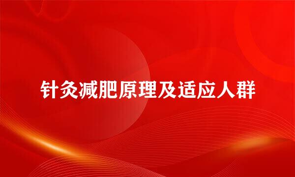 针灸减肥原理及适应人群