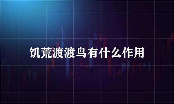 饥荒渡渡鸟有什么作用
