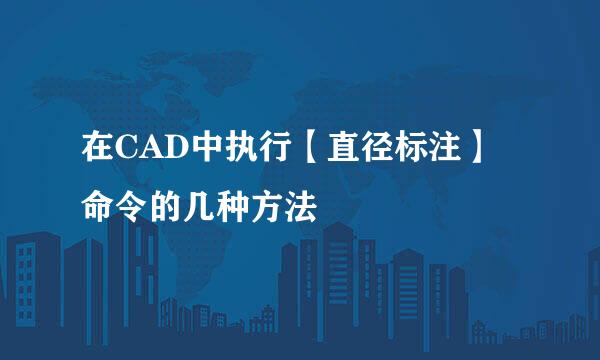 在CAD中执行【直径标注】命令的几种方法