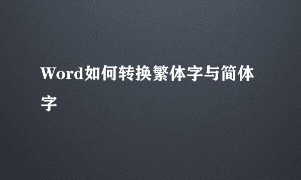 Word如何转换繁体字与简体字