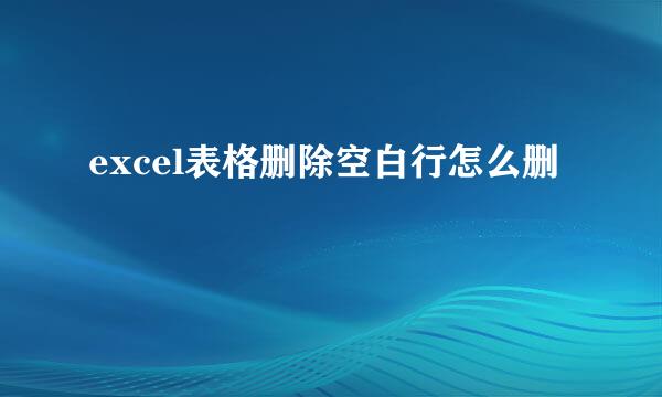 excel表格删除空白行怎么删