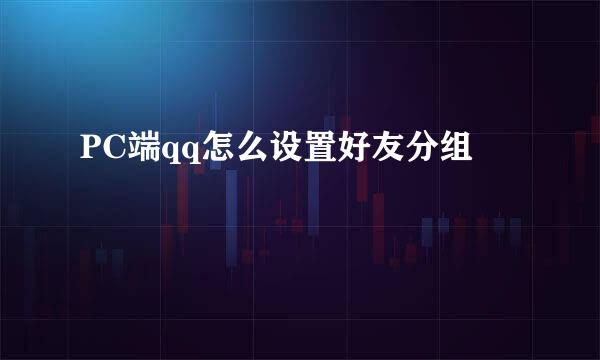 PC端qq怎么设置好友分组