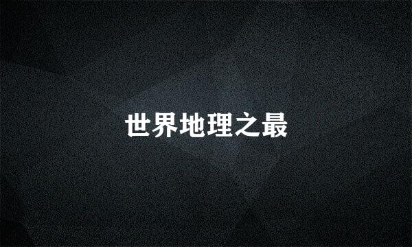 世界地理之最