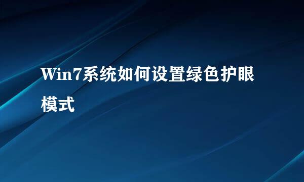Win7系统如何设置绿色护眼模式