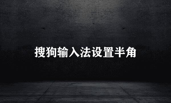搜狗输入法设置半角