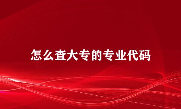 怎么查大专的专业代码
