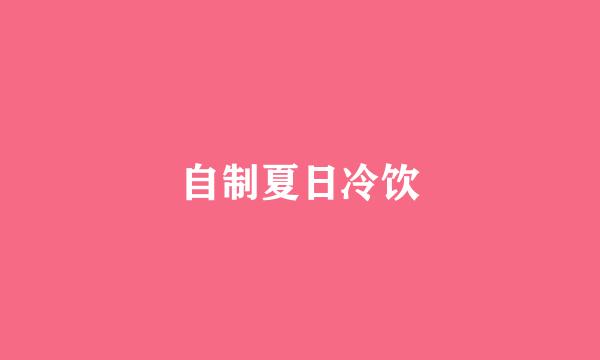 自制夏日冷饮