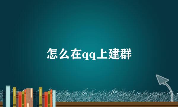 怎么在qq上建群