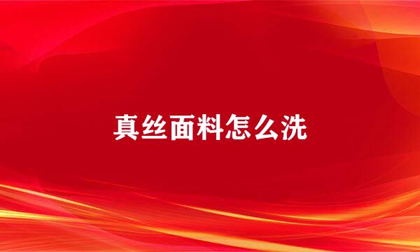真丝面料怎么洗