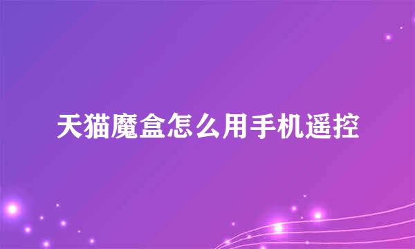 天猫魔盒怎么用手机遥控