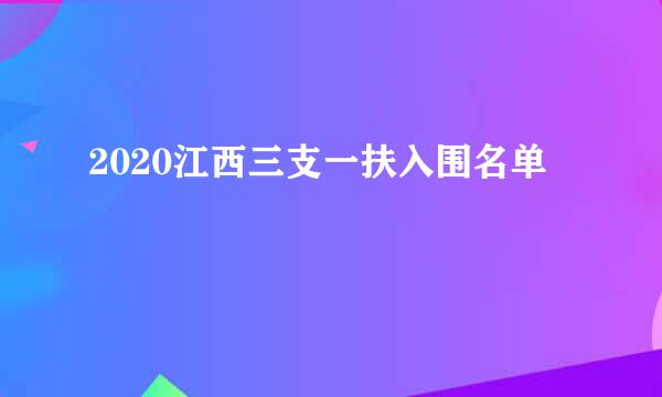 2020江西三支一扶入围名单