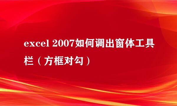 excel 2007如何调出窗体工具栏（方框对勾）