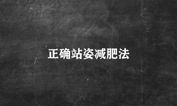 正确站姿减肥法
