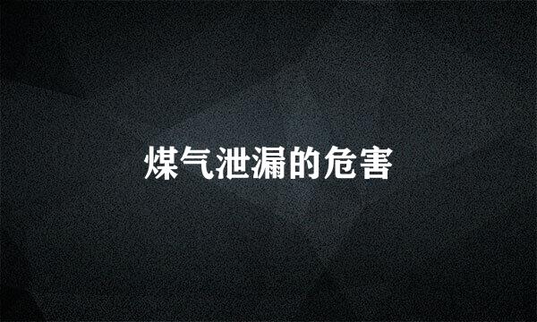 煤气泄漏的危害
