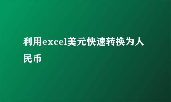 利用excel美元快速转换为人民币