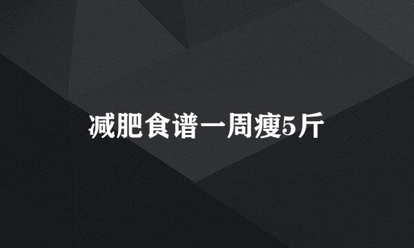 减肥食谱一周瘦5斤