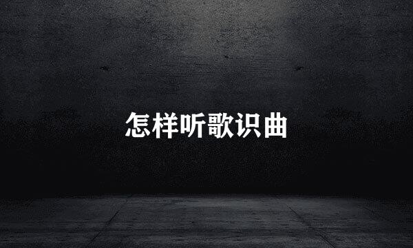 怎样听歌识曲