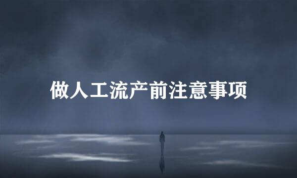 做人工流产前注意事项