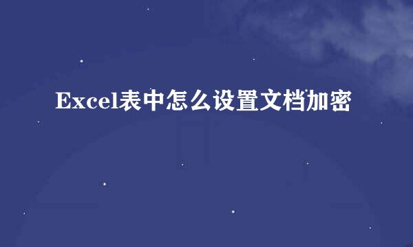 Excel表中怎么设置文档加密