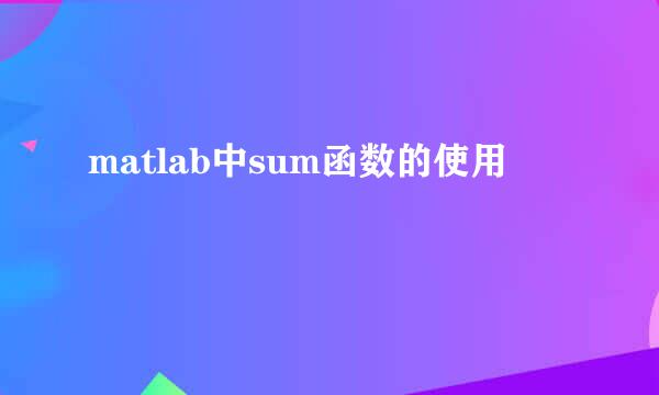 matlab中sum函数的使用