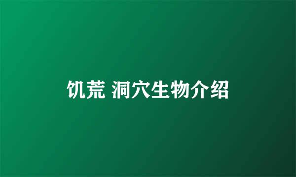 饥荒 洞穴生物介绍