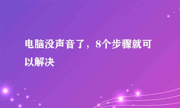 电脑没声音了，8个步骤就可以解决