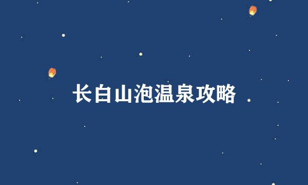 长白山泡温泉攻略