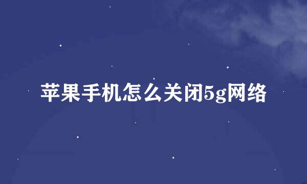 苹果手机怎么关闭5g网络