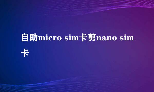 自助micro sim卡剪nano sim卡