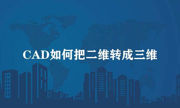 CAD如何把二维转成三维
