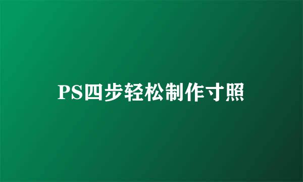 PS四步轻松制作寸照